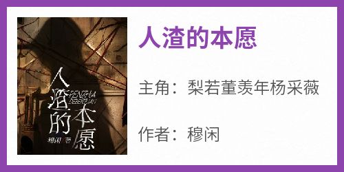 人渣的本愿