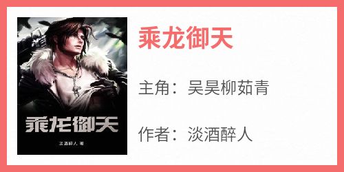 乘龙御天