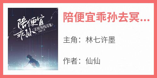 陪便宜乖孙去冥界找对象