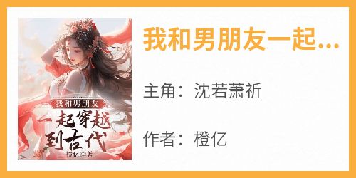 我和男朋友一起穿越到古代