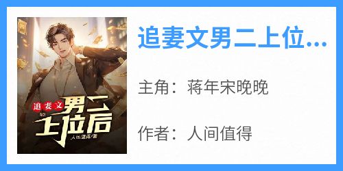 追妻文男二上位后