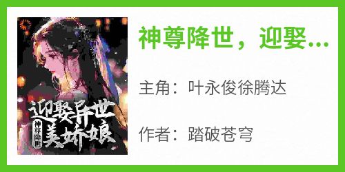 神尊降世，迎娶异世美娇娘