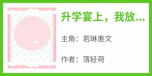升学宴上，我放出叔叔害死我妈的证据