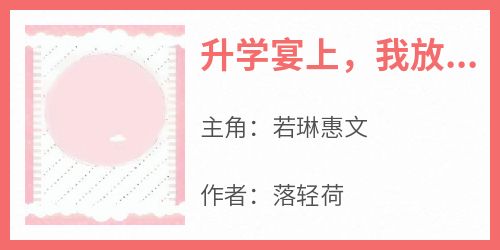 升学宴上，我放出叔叔害死我妈的证据