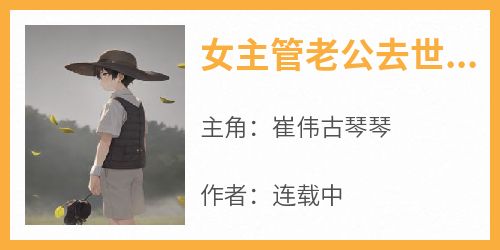 女主管老公去世，我随礼30000