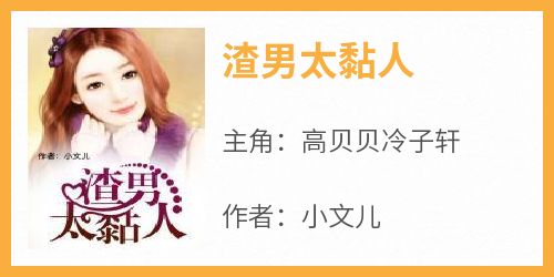 渣男太黏人