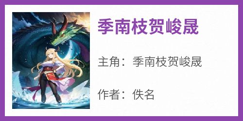 季南枝贺峻晟