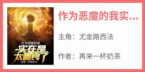 作为恶魔的我实在是太善良了