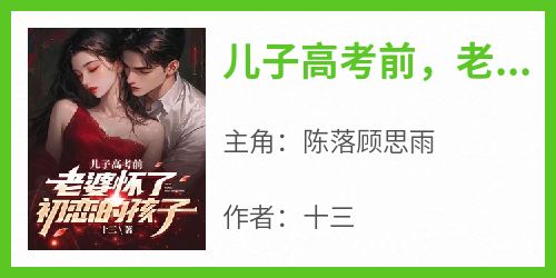 儿子高考前，老婆怀了初恋的孩子