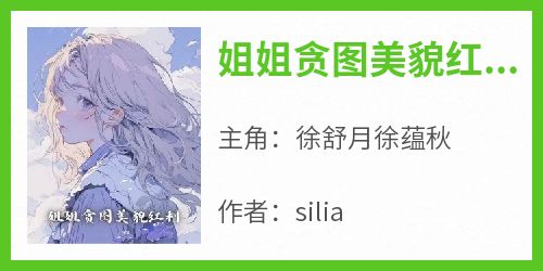姐姐贪图美貌红利