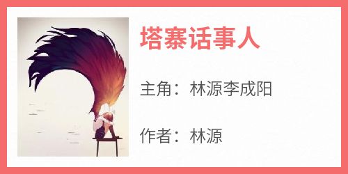 塔寨话事人