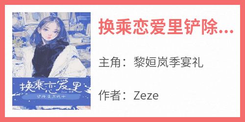 换乘恋爱里铲除渣男贱女