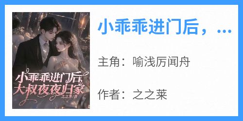 小乖乖进门后，大叔夜夜归家