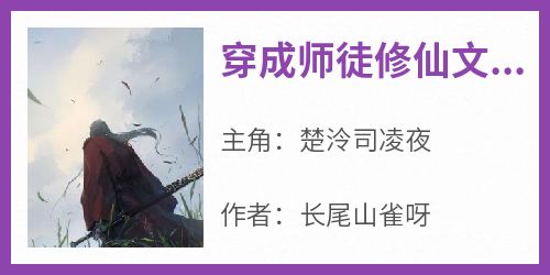 穿成师徒修仙文女主对照组