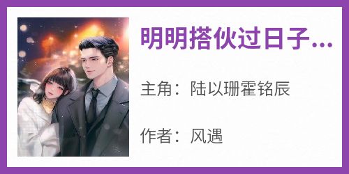 明明搭伙过日子，结果老公是首富