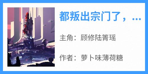 都叛出宗门了，谁还惯着你们