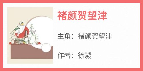 褚颜贺望津
