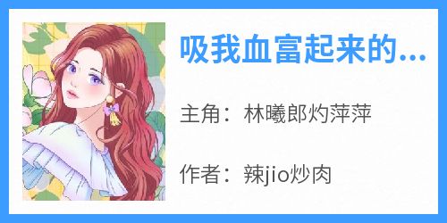 吸我血富起来的继妹要了我的命