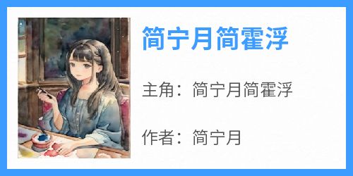 简宁月简霍浮