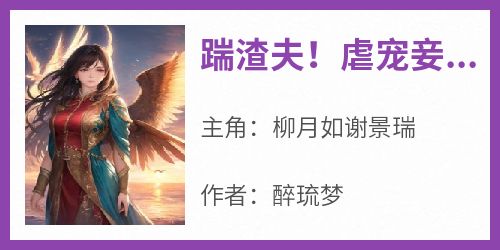 踹渣夫！虐宠妾！嫡女带崽嫁王爷