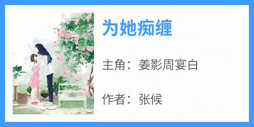 为她痴缠