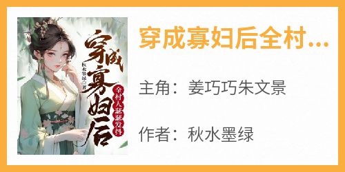 穿成寡妇后全村人瑟瑟发抖