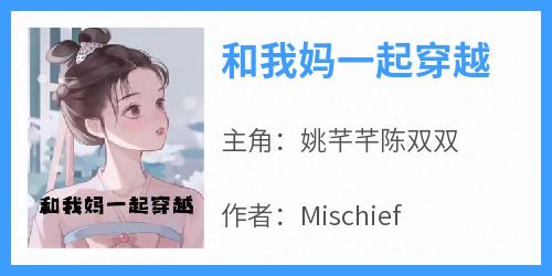 和我妈一起穿越