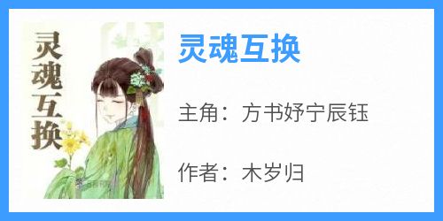 灵魂互换