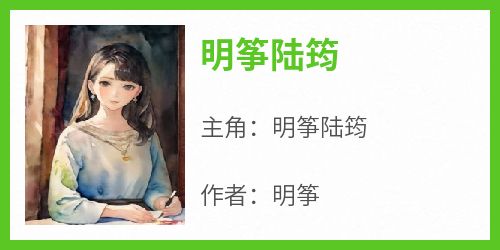 明筝陆筠