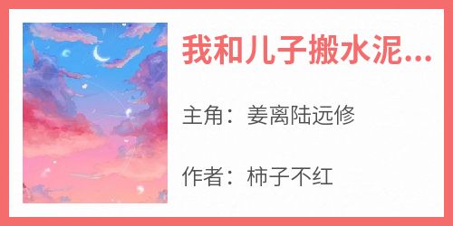 我和儿子搬水泥时，他在给网红买别墅