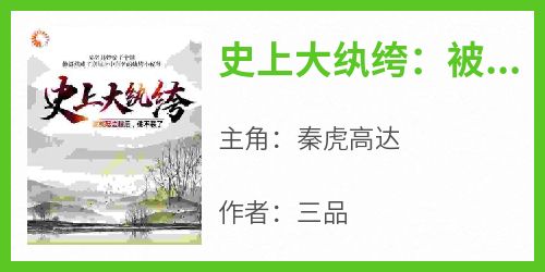 史上大纨绔：被发配边疆后，他不装了