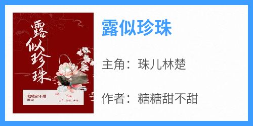 露似珍珠
