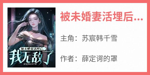 被未婚妻活埋后，我无敌了