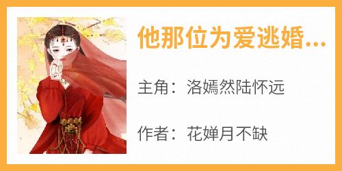 他那位为爱逃婚的白月光回来了