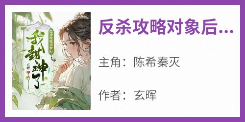 反杀攻略对象后我封神了