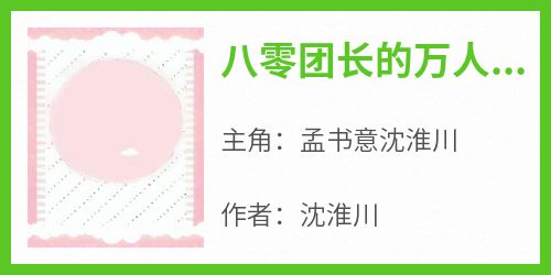 八零团长的万人嫌媳妇摆烂了