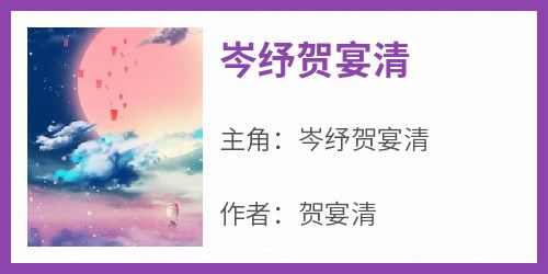 岑纾贺宴清