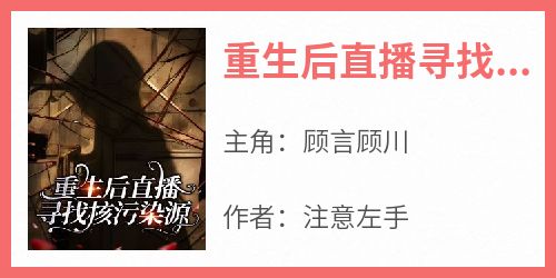 重生后直播寻找核污染源
