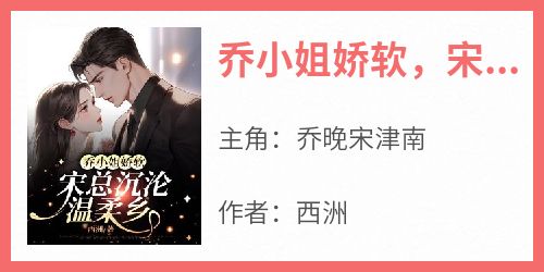 乔小姐娇软，宋总沉沦温柔乡