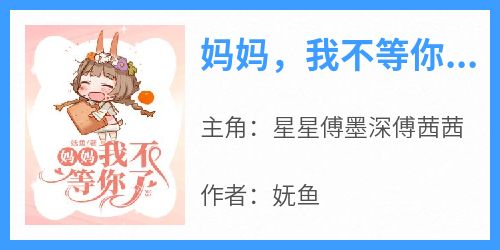 妈妈，我不等你了