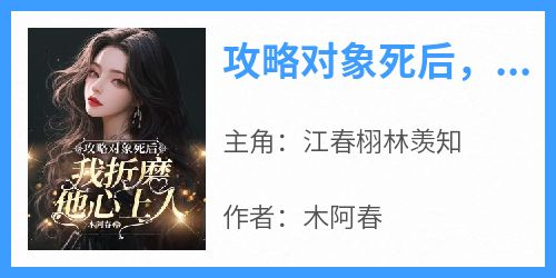 攻略对象死后，我折磨他心上人