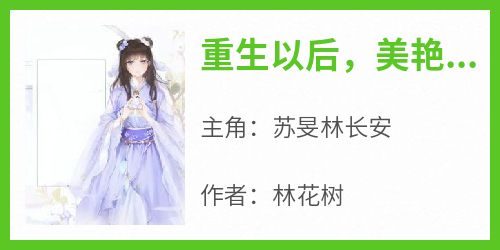 重生以后，美艳公主断情绝爱