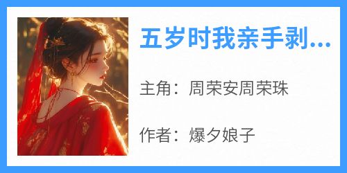五岁时我亲手剥猫狗的皮制成了皮枕