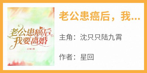 老公患癌后，我要离婚