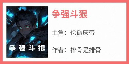争强斗狠