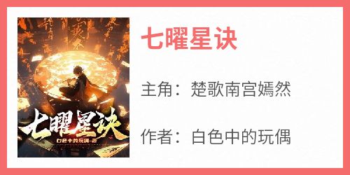 七曜星诀