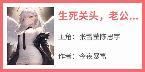 生死关头，老公救了小师妹