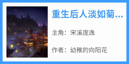 重生后人淡如菊人设我来当