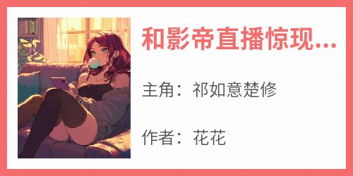 和影帝直播惊现血煞