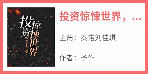 投资惊悚世界，我成了世界巨擎